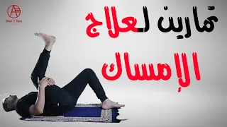 تخلص من الإمساك فوراً بتمارين بسيطة (راحة من أول دقيقة) 💢✅