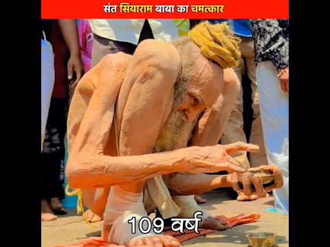 अपने हाथों से दीपक जलाने वाले संत सियाराम बाबा #shorts