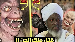 قصة الساحر التائب الذي تحكم في زعيم الجن وقابله 2024