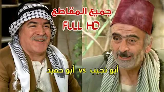 ساعة ونصف من الضحك مع ابو نجيب ومنافسه الوحيد في البخل ابو حميد 😂 بأعلى دقّة