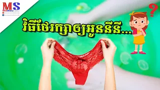 វិធីថែរក្សាឲ្យអូននីនី...!