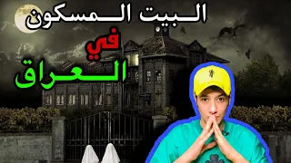 قصه المزرعة المسكونة في العراق!!
