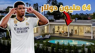 هكدا  يعيش جود بيلينجهام في مدريد😎JUDE BILLINGHAM LIFE IN MADRID👑