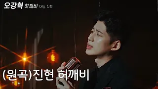 [Cover Song] 오강혁 - 허깨비 (원곡 : 진현) 4K