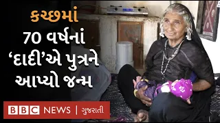 કચ્છ : 70 વર્ષનાં વૃધ્ધાને ત્યાં લગ્નનાં 45 વર્ષ બાદ પુત્રનો જન્મ, બાળક અને માતા બંને સ્વસ્થ