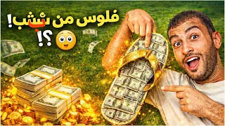 جربت أعمل فلوس من شبشب! 😳 والنتيجة صدمتني 