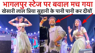 भागलपुर स्टेज पर बवाल मच गया खेसारी लाल प्रिया सुहानी के पानी पानी कर दीयों #stage show #dance#viral