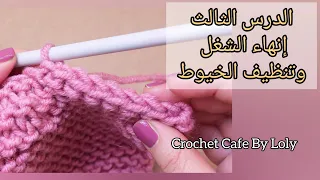 دروس تعليم تريكو للمبتدئين|الدرس 3 : إنهاء الشغل وتنظيف الخيوط الزائدة بأسهل طريقة|How to Cast Off
