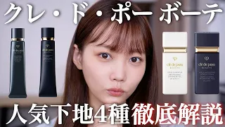 【下地比較】クレ・ド・ポー ボーテの人気下地4種類徹底比較！おすすめ肌質や仕上がりなど実際に塗ってレビュー！