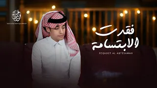 محمد بن غرمان - فقدت الابتسامه ( حصرياً ) 2022