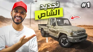 قررت اجدد شاص  #1 :  واخيراً شريته 🥰