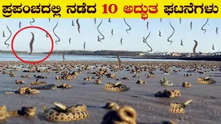 ಪ್ರಪಂಚದ 10 ಅದ್ಭುತ ಘಟನೆಗಳು | Top 10 Most Amazing and Unique Natural Phenomena | VismayaVani