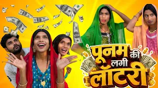 पूनम की लगी लाटरी | Poonam ki lagi lottery 😂| #anandraja  #funnyvideos 