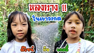 แย่แล้ว!!  ดีไซน์กับเกลลี่หลงทางในเขาวงกต แม่กุ้งจะช่วยออกมาได้มั้ย??