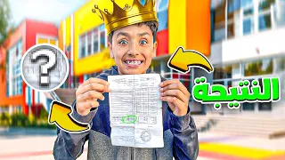 أخيرا..شاركنا معاكم نتيجة المدرسة 🔥 صدموني نقاط بيضاوي ‼️😮