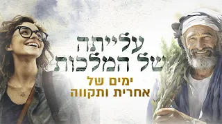 עלייתה של המלכות - חלק 3 | האם חזרת המשיח מסתתרת בתקווה שבחגי ישראל?