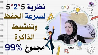نظرية 5 2 5 لسرعة الحفظ وتنشيط الذاكرة مجموع 99%👌