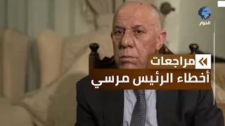 اللواء فايز الدويري: تعيين الرئيس الراحل محمد مرسي لمدير المخابرات قائدا للجيش كان خطأ