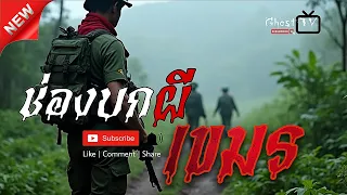 ช่องบกผีเขมร | เรื่องเล่า