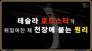 테슬라 로드스터가 뒤집어진 채 천장에 붙어있는 원리 - 긴급 점검 : F1 해설가가 본 테슬라 로드스터 1/2 - #테슬라 #F1 #공기역학 #다운포스 #그라운드이펙트