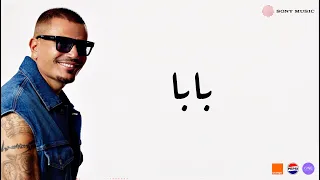Amr Diab - Baba (Official Lyric Video) | (كلمات) عمرو دياب - بابا