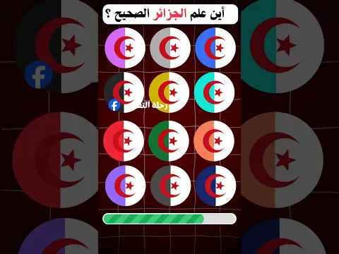 تحدي خمن لون العلم الصحيح 🌍🏳️ اختبر معلوماتك عن أعلام الدول #fyp #challenge #تحدي