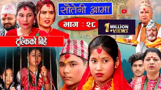 Sauteni Aama || सौतेनी आमा || Episode 28 || टुल्कीको बिहे  || February 20 -2022