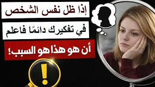 إذا ظل نفس الشخص في تفكيرك دائمًا… فاعلم أن هذا هو السبب!