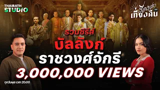 ฟังกันยาว ๆ กับ ซีรีส์ “บัลลังก์ราชวงศ์จักรี” รัชกาลที่1 - รัชกาลที่10 | เรื่องเล่าหลังเที่ยงคืน