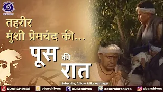 पूस की रात | Poos Ki Raat | Tehreer - Munsi Premchand Ki...
