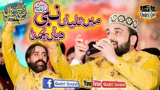 Mien talliyan Nabi(SAW)dia chumda||Qari Shahid mehmood Qadri||Jashn e subh e Baharaan||Best naat2022