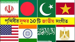 ১০ দেশের সেরা ১০টি জাতীয় সংগীত | Part 4 | Top 10 National anthems in the world 2023