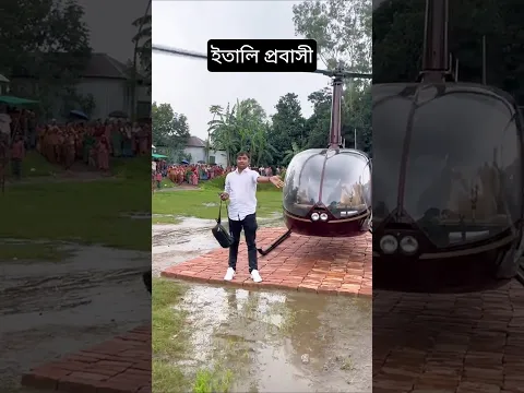 হেলিকপ্টার দিয়ে ইতালি থেকে বাংলাদেশে ফিরলাম
