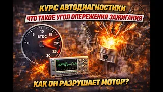 Курс автодиагностики, Что такое угол опережения зажигания, Как он разрушает мотор?