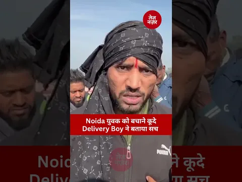 Greater Noida Engineer Death:Yuvraj Mehta को बचाने कूदे  Delivery Boy ने बताया सारा सच