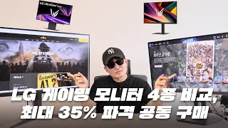 LG 게이밍 모니터 4종 비교! 최대 35% 할인 받는 공동구매!