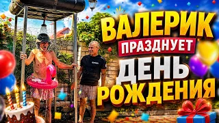 ВАЛЕРИК0007 И БУЛЬБА / ДЕНЬ РОЖДЕНИЯ ВАЛЕРИКА / СМЕШНЫЕ МОМЕНТЫ 😂