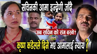 सचिनको आमा अब इन्द्रेणी जादै, कृष्ण कडेलले दिने भए न्याय ||अब सचिन को संग बस्लान त् ? Sachin Aama ||