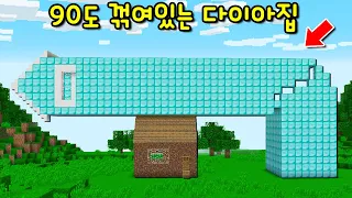 초보 흙 집 위로 '90도 무너진 다이아 집' 발견! 고수만 들어갈 수 있는 집? 꼭대기층으로 가면.. [마인크래프트]