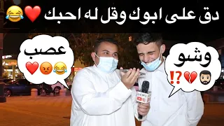 دق على ابوك وقل له احبك ❤️😂🧔🏻‍♂️ #مقابلات_الشارع
