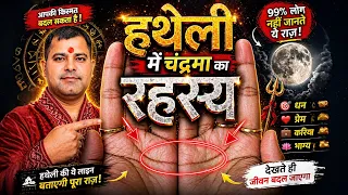 Hatheli Me Chand Ka Matlab | Hath Me Chand | Hatheli Me Chand Banna | Half Moon In Hand #Palmistry
