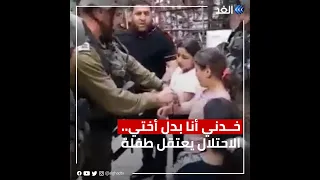 "خدني أنا بدل أختي".. قوات الاحتلال الإسرائيلي تعتقل طفلة فلسطينية أمام والديها في الخليل