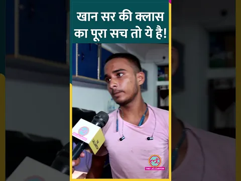 छात्रों ने बताया क्यों Khan Sir से पढ़ने स्टूडेंट्स 2-2 घंटे पहले कोचिंग पहुंच जाते हैं? #motivation