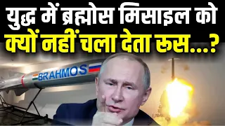 रूस दुनिया की सबसे खतरनाक मिसाइल ब्रह्मोस का उपयोग क्यों नहीं करता? | Why Russia not using Brahmos?