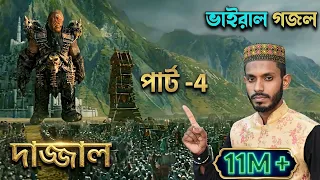 ভাইরাল দাজ্জাল গজলের পার্ট-4 দাজ্জাল আসবে শিকল ছিঁড়ে, বড় এক গাধার পিঠে, কবি ও শিল্পী এমডি সাদ্দাম৷