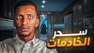 سحر الخادمات 👹 قصة دُعاء