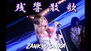 yurisa -残響散歌(Zankyosanka) - Aimer Band cover (with 부기드럼&H.J.Freaks)