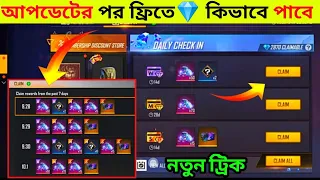 ফ্রিতে ডায়মন্ড💎কিভাবে পাবে মেম্বারশিপ থেকে | free fire free diamond | free fire new membership