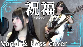 【ベース弾いて歌ってみた】祝福/YOASOBI【むめい】