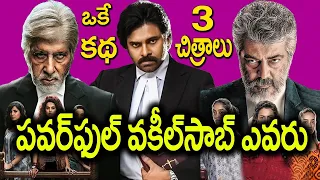 vakeel saab full movie | Vakeel saab review | Vakeel saab new scenes | vakeel saab story | news bowl